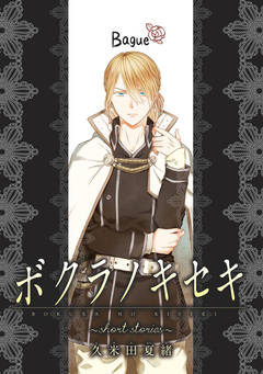 ボクラノキセキ～short stories～ 分冊版 8巻