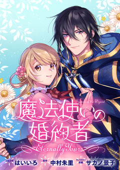 魔法使いの婚約者 ～Eternally Yours～ 連載版 1巻