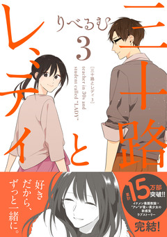 三十路とレディ 3巻