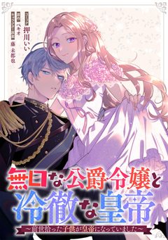 無口な公爵令嬢と冷徹な皇帝～前世拾った子供が皇帝になっていました～ 連載版 9巻