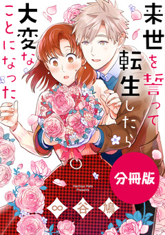 来世を誓って転生したら大変なことになった 分冊版 8巻