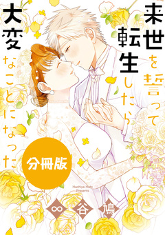 来世を誓って転生したら大変なことになった 分冊版 11巻