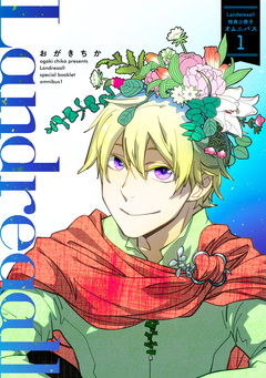 Landreaall 特典小冊子オムニバス 1巻