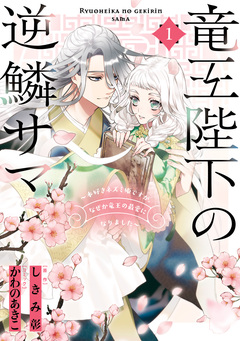 竜王陛下の逆鱗サマ ～本好きネズミ姫ですが、なぜか竜王の最愛になりました～ 1巻