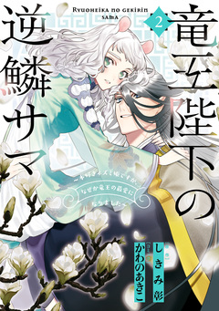 竜王陛下の逆鱗サマ ～本好きネズミ姫ですが、なぜか竜王の最愛になりました～ 2巻