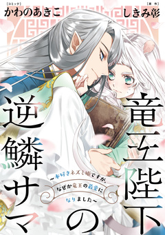竜王陛下の逆鱗サマ ～本好きネズミ姫ですが、なぜか竜王の最愛になりました～ 連載版 10巻