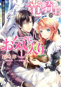 竜騎士のお気に入り 1巻