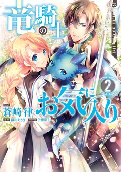竜騎士のお気に入り 2巻