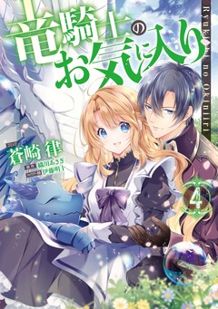 竜騎士のお気に入り 4巻