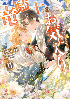 竜騎士のお気に入り 11巻