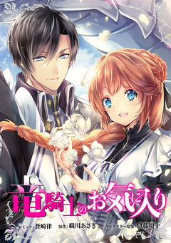 竜騎士のお気に入り 連載版 3巻