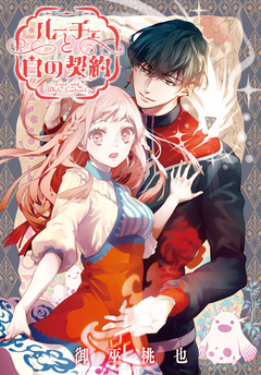 ルーチェと白の契約 【連載版】 8巻