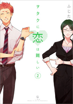 ヲタクに恋は難しい 2巻