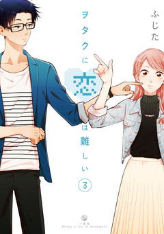 ヲタクに恋は難しい 3巻