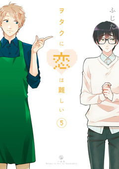 ヲタクに恋は難しい 5巻
