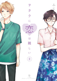 ヲタクに恋は難しい 8巻