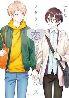 ヲタクに恋は難しい 10巻