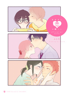 ヲタクに恋は難しい official art works 1巻