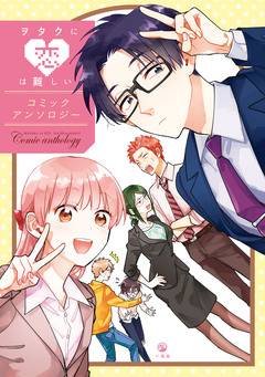 ヲタクに恋は難しい コミックアンソロジー 1巻
