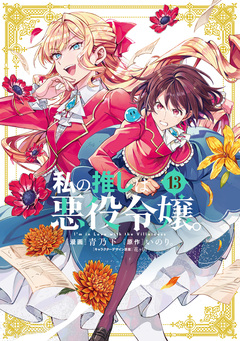 私の推しは悪役令嬢。 13巻