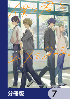 僕は君とユメをみる。【分冊版】 7巻