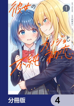 彼女のカノジョと不純な初恋【分冊版】 4巻