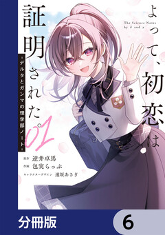 よって、初恋は証明された。-デルタとガンマの理学部ノート-【分冊版】 6巻