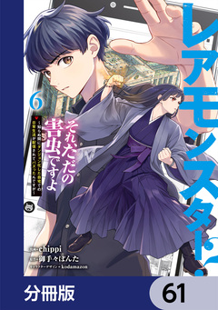 レアモンスター?それ、ただの害虫ですよ【分冊版】 61巻