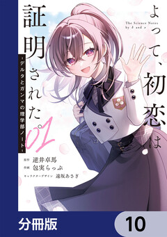よって、初恋は証明された。-デルタとガンマの理学部ノート-【分冊版】 10巻