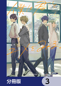 僕は君とユメをみる。【分冊版】 3巻