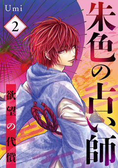 朱色の占い師～欲望の代償～ 2巻