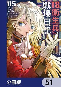 TS衛生兵さんの戦場日記【分冊版】 51巻