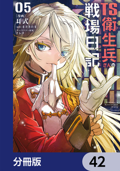 TS衛生兵さんの戦場日記【分冊版】 42巻