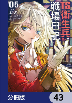 TS衛生兵さんの戦場日記【分冊版】 43巻