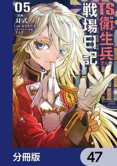 TS衛生兵さんの戦場日記【分冊版】 47巻