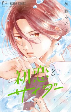 初恋とサイダー 3巻
