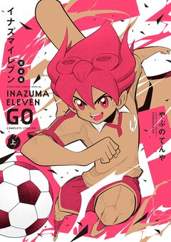 イナズマイレブンGO 完全版 1巻