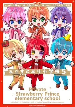 私立すとぷり小学校 5巻