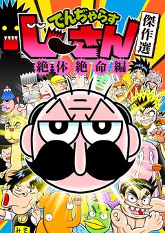 でんぢゃらすじーさん傑作選「絶体絶命」編 1巻