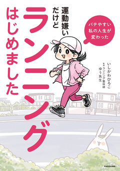 バテやすい私の人生が変わった 運動嫌いだけどランニングはじめました 1巻