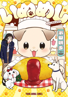 いぬめし 1巻