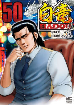 白竜HADOU 50巻