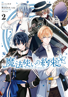 魔法使いの約束 2巻