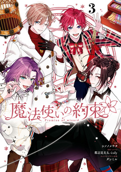 魔法使いの約束 3巻