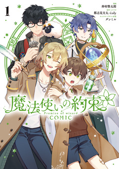 魔法使いの約束 COMIC 1巻