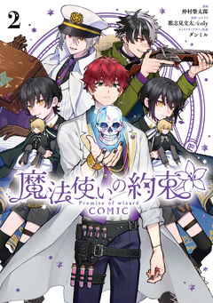 魔法使いの約束 COMIC 2巻