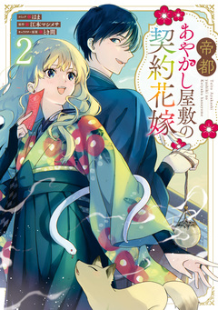 帝都あやかし屋敷の契約花嫁 2巻