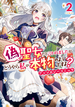 偽聖女だと言われましたが、どうやら私が本物のようですよ? アンソロジーコミック 2巻
