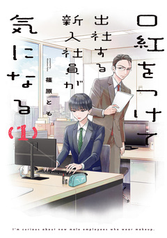 口紅をつけて出社する新入社員が気になる 1巻