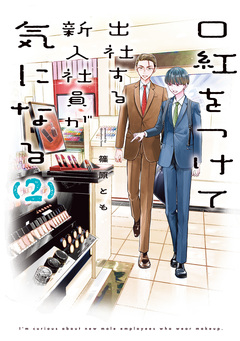 口紅をつけて出社する新入社員が気になる 2巻